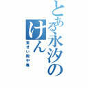 とある永汐のけん（覚せい剤中毒）