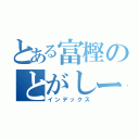 とある富樫のとがしーん（インデックス）