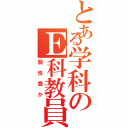 とある学科のＥ科教員（個性豊か）