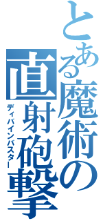 とある魔術の直射砲撃（ディバインバスター）