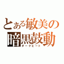 とある敏美の暗黒鼓動（ダークビート）