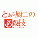 とある厨二の必殺技（エターナル（ｒｙ）