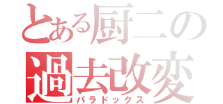 とある厨二の過去改変（パラドックス）