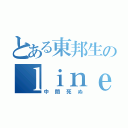 とある東邦生のｌｉｎｅ放置（中間死ぬ）