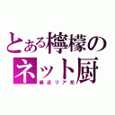 とある檸檬のネット厨（最近リア充）