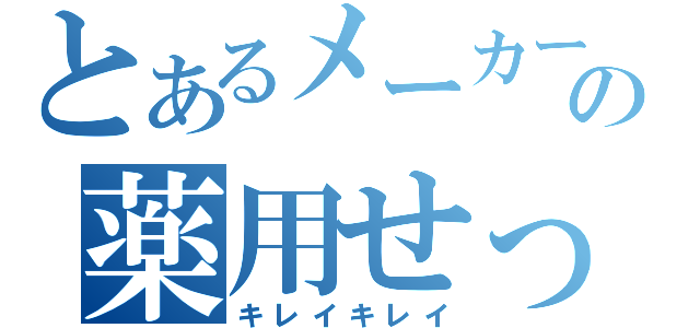 とあるメーカーの薬用せっけん（キレイキレイ）