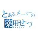 とあるメーカーの薬用せっけん（キレイキレイ）