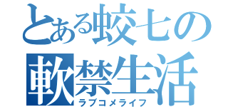 とある蛟七の軟禁生活（ラブコメライフ）