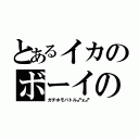 とあるイカのボーイの（ガチホモバトル♂ｘ♂）