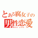 とある腐女子の男性恋愛（Ｂｏｙｓ　Ｌｏｖｅ）