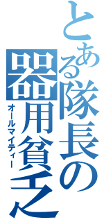 とある隊長の器用貧乏（オールマイティー）