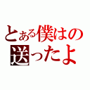 とある僕はの送ったよ（）