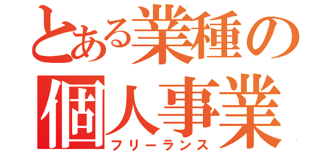 とある業種の個人事業主（フリーランス）