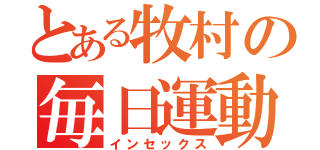 とある牧村の毎日運動（インセックス）