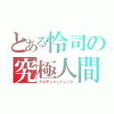 とある怜司の究極人間（アルティメットシング）