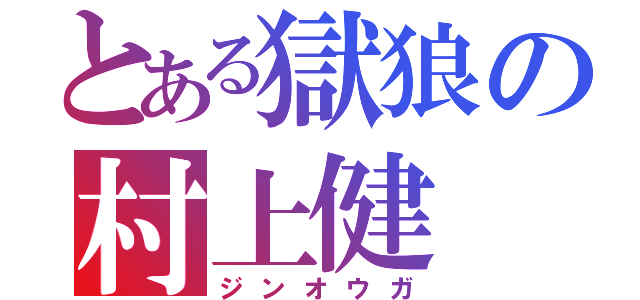 とある獄狼の村上健（ジンオウガ）