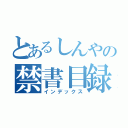 とあるしんやの禁書目録（インデックス）