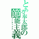 とある奉太郎の節能主義（インデックス）