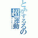 とあるするるの超運動（インデックス）