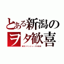 とある新潟のヲタ歓喜（東京リベンジャーズを放送）