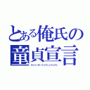 とある俺氏の童貞宣言（チェリーボーイ☆マニュフェスト）