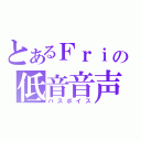 とあるＦｒｉの低音音声（バスボイス）