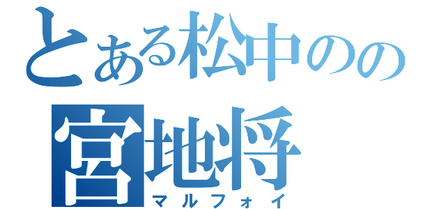 とある松中のの宮地将（マルフォイ）