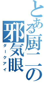 とある厨二の邪気眼（ダークアイ）