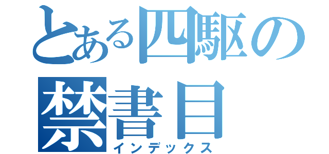 とある四駆の禁書目（インデックス）