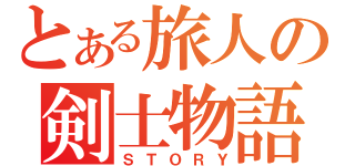 とある旅人の剣士物語（ＳＴＯＲＹ）