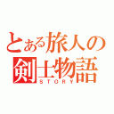 とある旅人の剣士物語（ＳＴＯＲＹ）