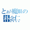 とある魔眼の朴念仁（遠野志貴）