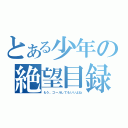 とある少年の絶望目録（もう、ゴールしてもいいよね）