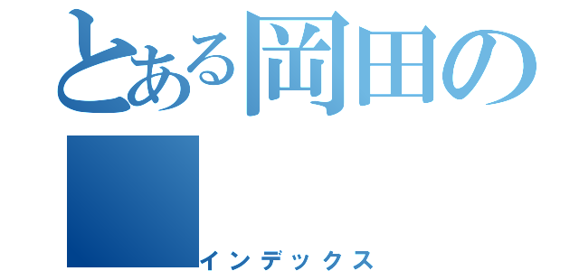 とある岡田の（インデックス）