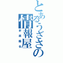 とあるうざさの情報屋（折原臨也）