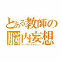 とある教師の脳内妄想（アーイモウトガホシイ）