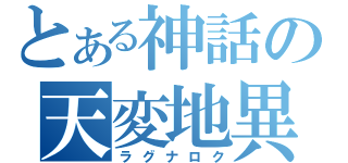 とある神話の天変地異（ラグナロク）