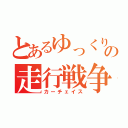 とあるゆっくりの走行戦争（カーチェイス）