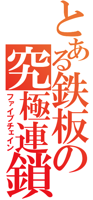 とある鉄板の究極連鎖（ファイブチェイン）