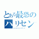 とある最恐のハリセン（シェリル＝レインズワーズ）