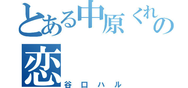 とある中原くれあの恋（谷口ハル）