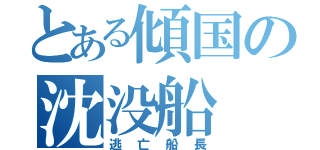 とある傾国の沈没船（逃亡船長）