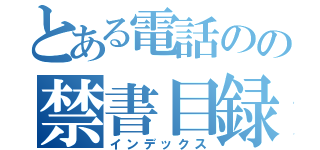 とある電話のの禁書目録（インデックス）