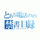 とある電話のの禁書目録（インデックス）