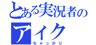 とある実況者のアイク（ちゃっかり）