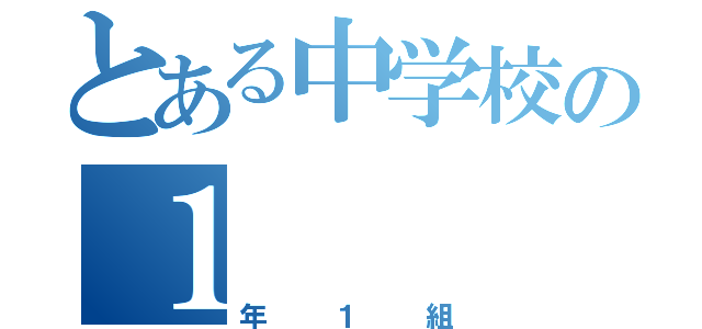 とある中学校の１（年１組）