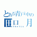 とある青戸中の田口 月菜（うちゅうじん）