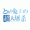 とある兔子の超大屠杀（ＲＡＩＬＧＵＮ）