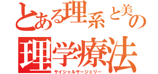 とある理系と美術の理学療法（サイシャルサージェリー）