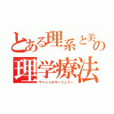 とある理系と美術の理学療法（サイシャルサージェリー）